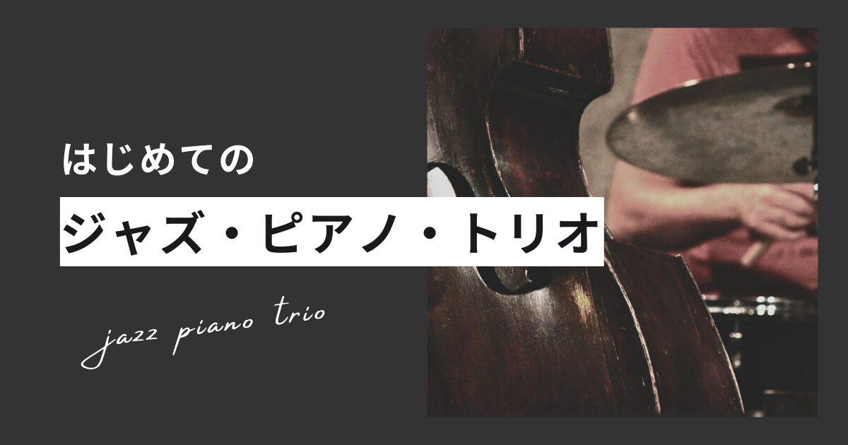はじめてのジャズピアノトリオ カラオケCD強化編 本 はじめてのジャズピアノトリオ カラオケCD強化編 通販