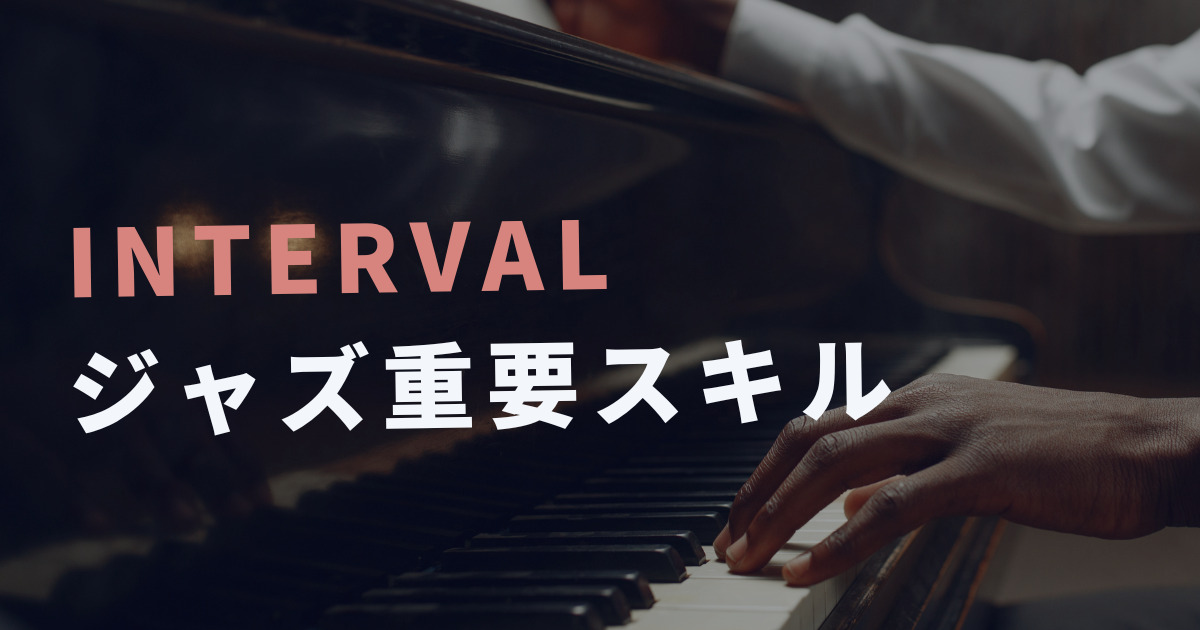 ジャズピアノ練習】インターバルの理解はジャズ演奏家の重要スキル