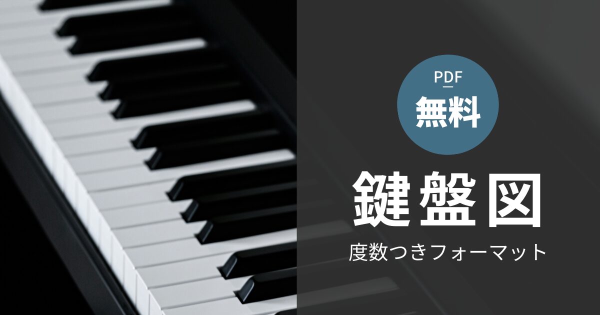 無料PDF】ピアノ鍵盤図フォーマット | Cakewalkが弾きたくて