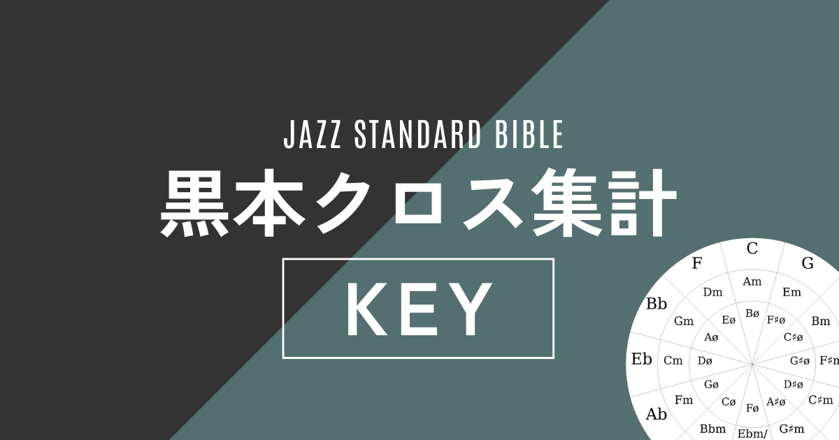 黒本クロス集計】Keyの分布がわかる【全454曲】 | Cakewalkが弾きたくて