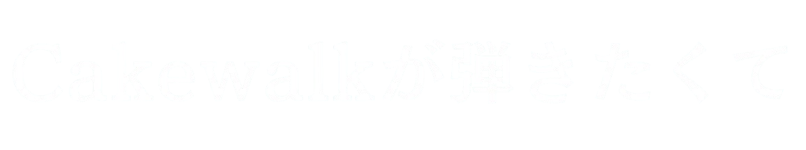 Cakewalkが弾きたくて