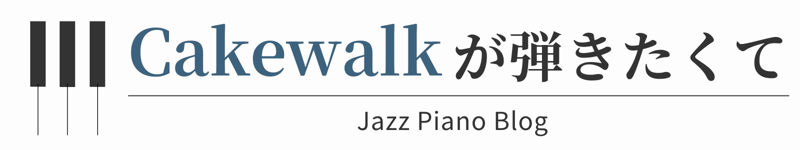 Cakewalkが弾きたくて