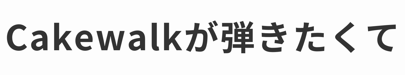 Cakewalkが弾きたくて