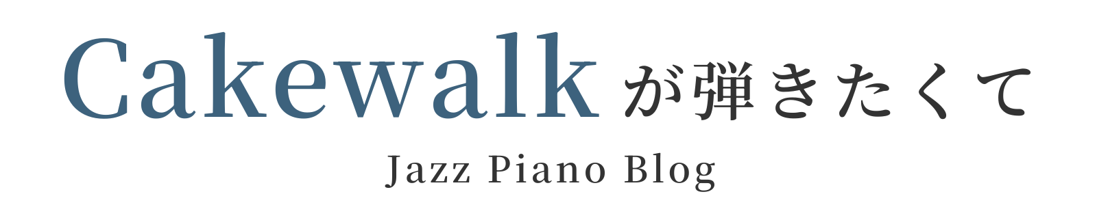 Cakewalkが弾きたくて